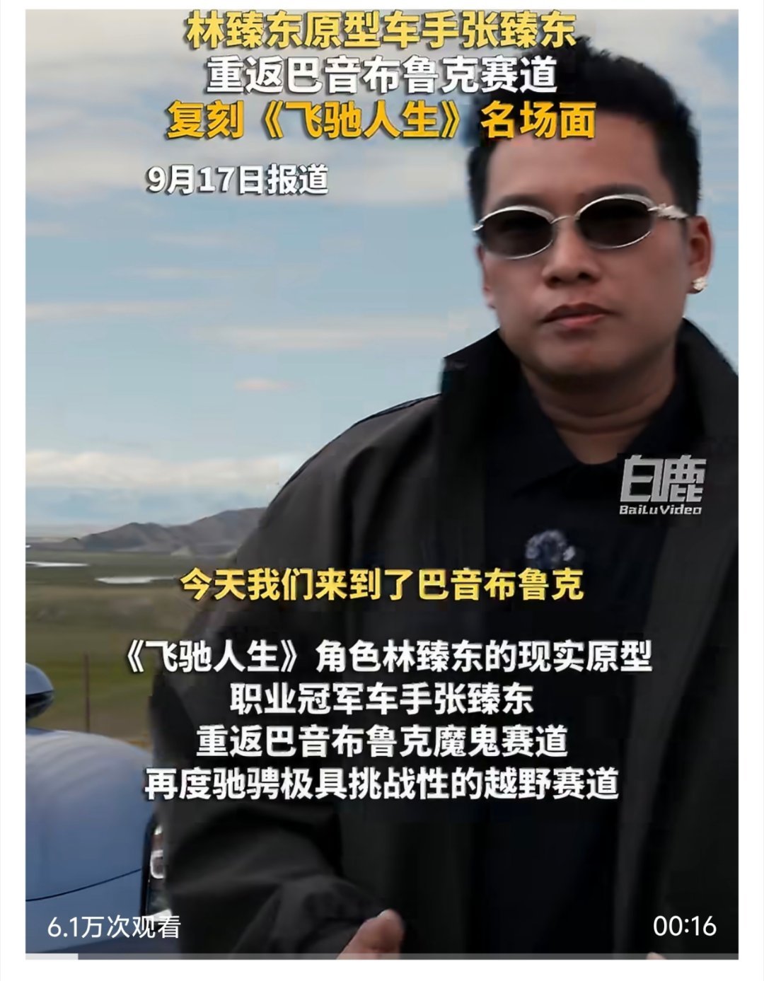 张臻东复刻飞驰人生名场面，真实赛道燃情上演