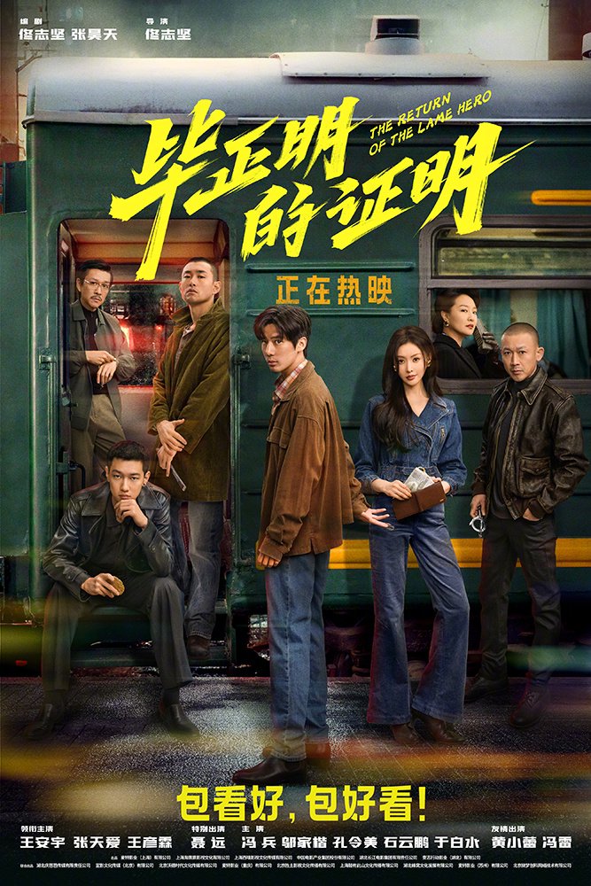 电影毕正明的证明今日上映，警匪对峙暗流涌动