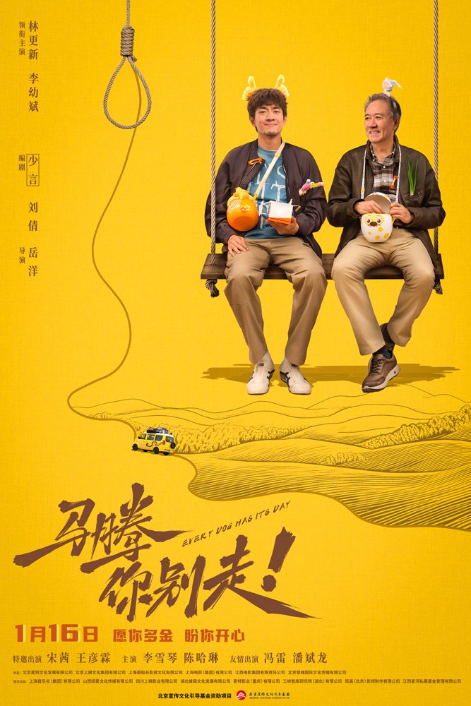 马腾你别走曝飞黄腾达海报，林更新李幼斌绝命旅行1月16日上映