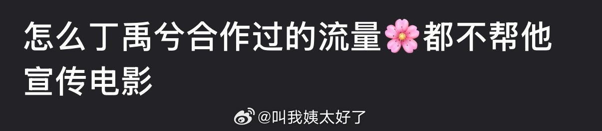 合作流量艺人未助阵丁禹兮新片引热议