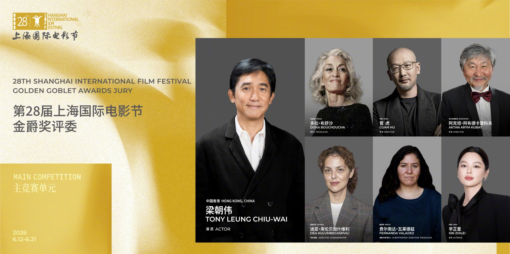 第28届上海国际电影节主竞赛评委阵容揭晓，梁朝伟任主席
