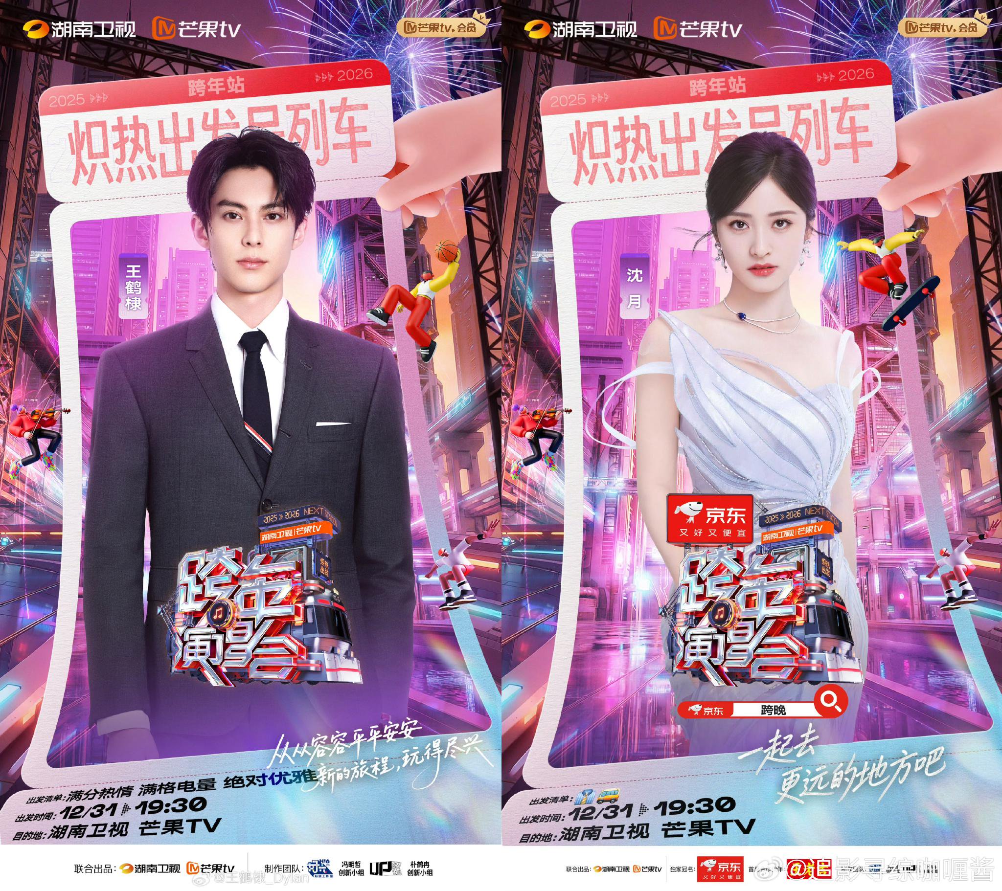 湖南卫视跨年演唱会官宣5对cp阵容