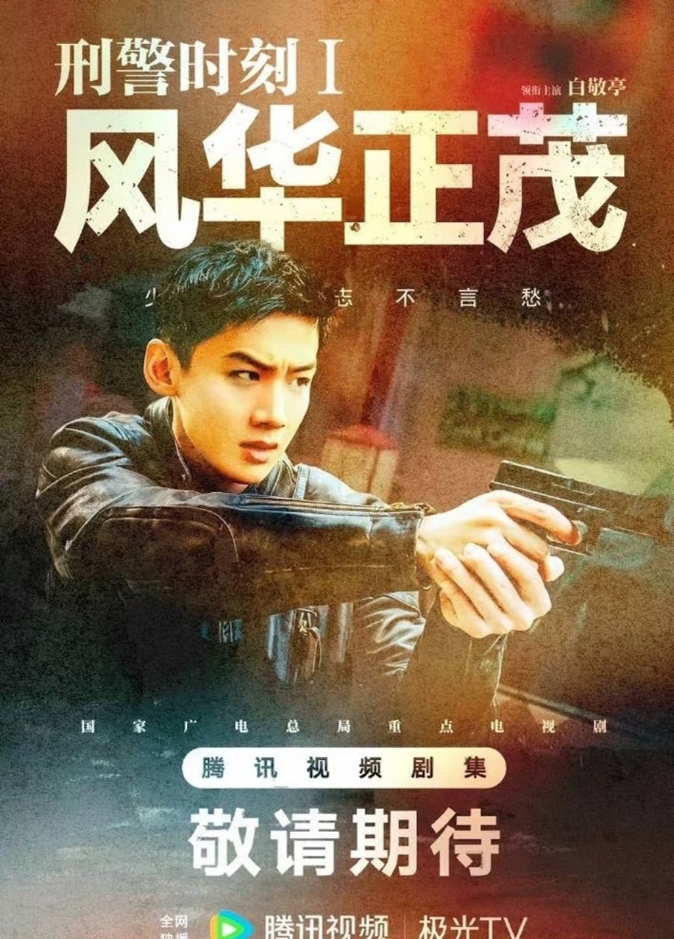 白敬亭为陈瑶乘风2026打call，期待合作刑警时刻