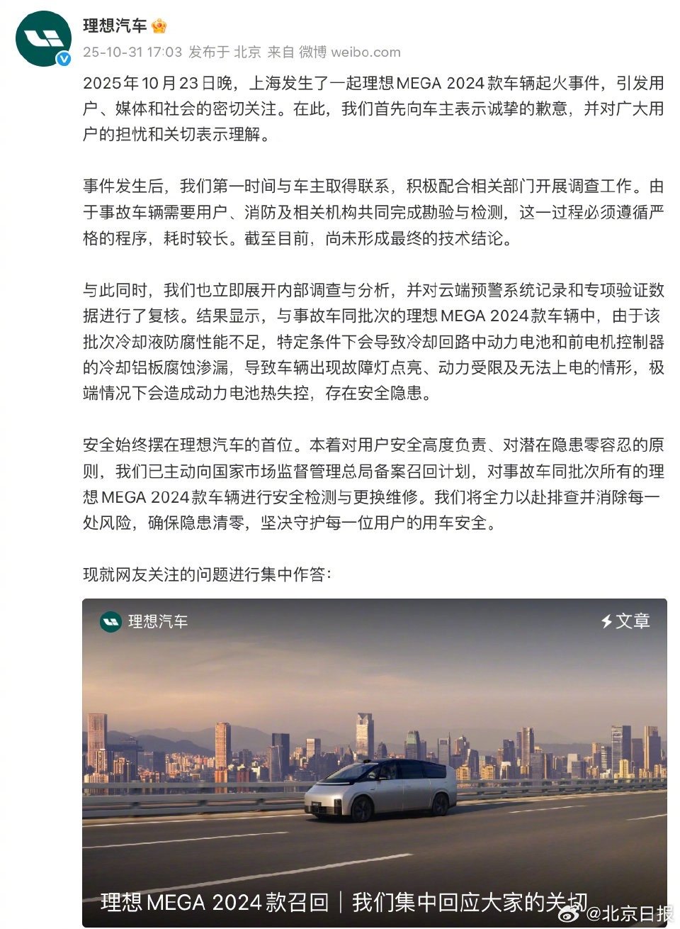 理想MEGA2024款因冷却液问题召回，排除电芯异常致起火