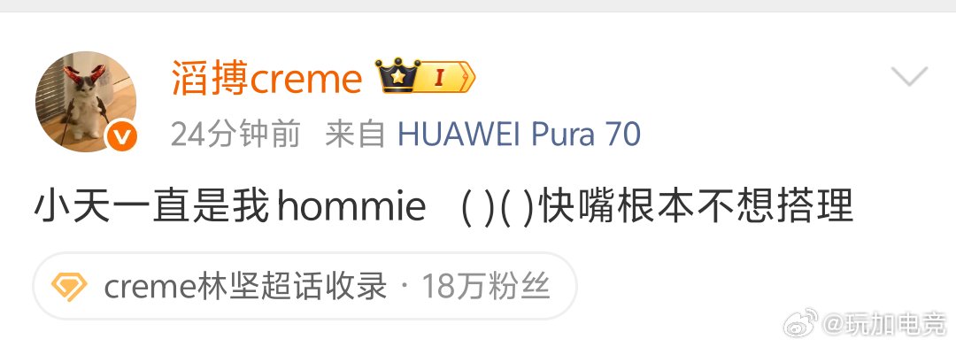 Creme发文力挺Tian称其为挚友
