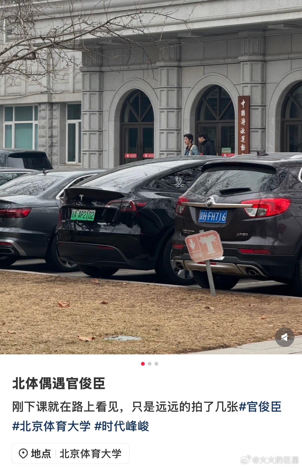 网友北体偶遇官俊臣