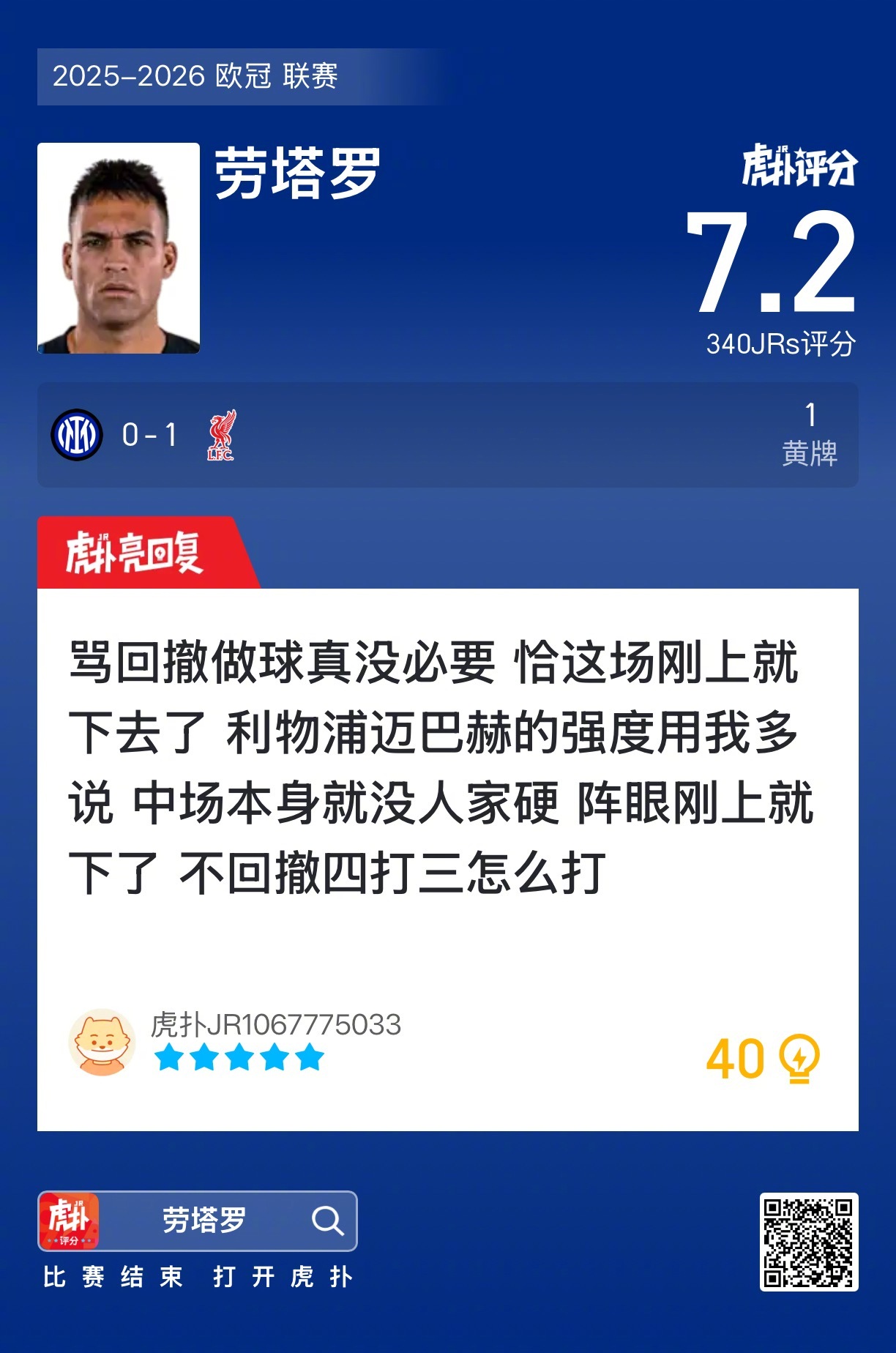 国际米兰0比1负利物浦,劳塔罗染黄获7.2评分