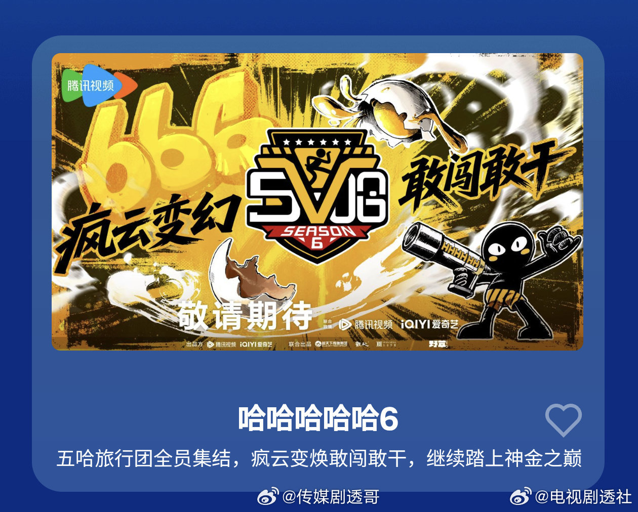 五哈6云南开录，邓超陈赫鹿晗范志毅王勉加盟