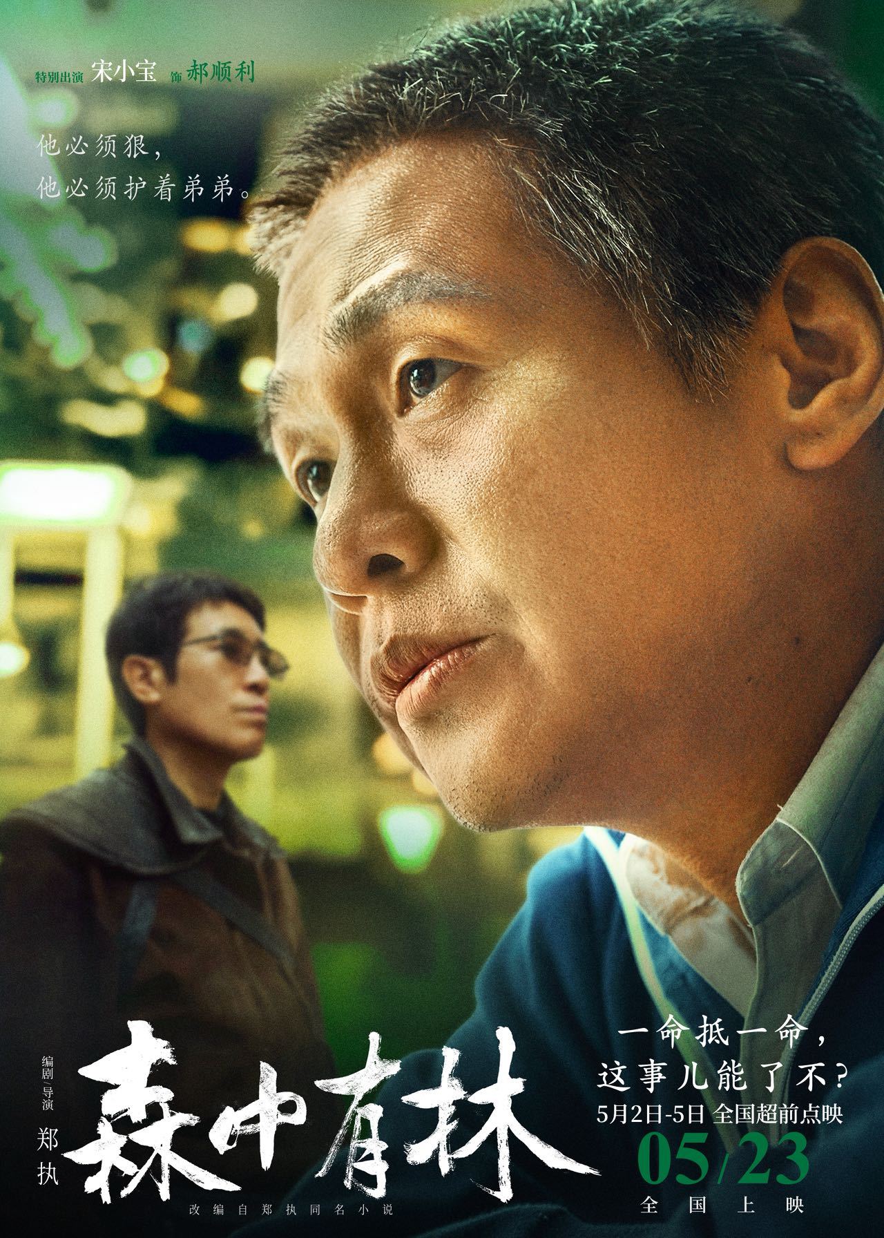 宋小宝于和伟高圆圆《森中有林》上演复仇变包饺子