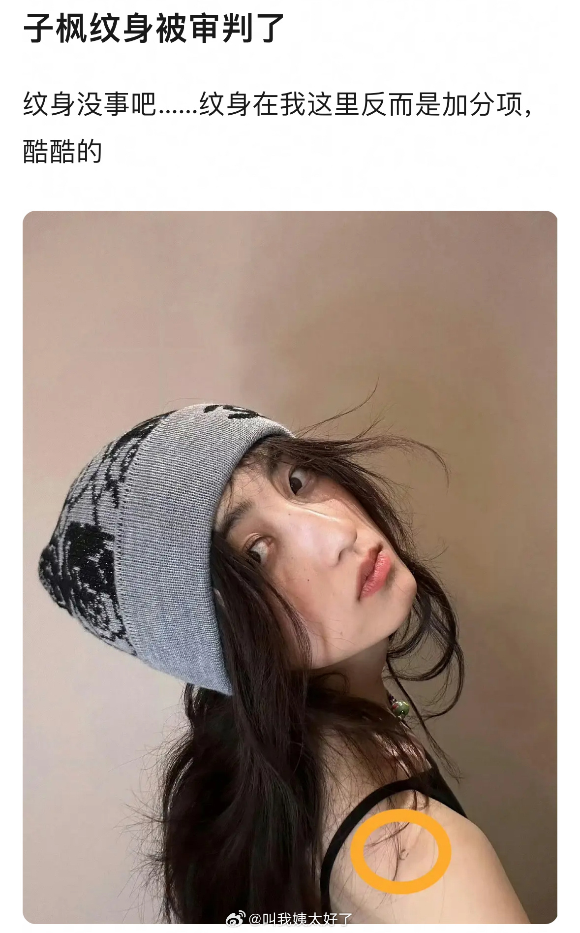 张子枫纹身引热议