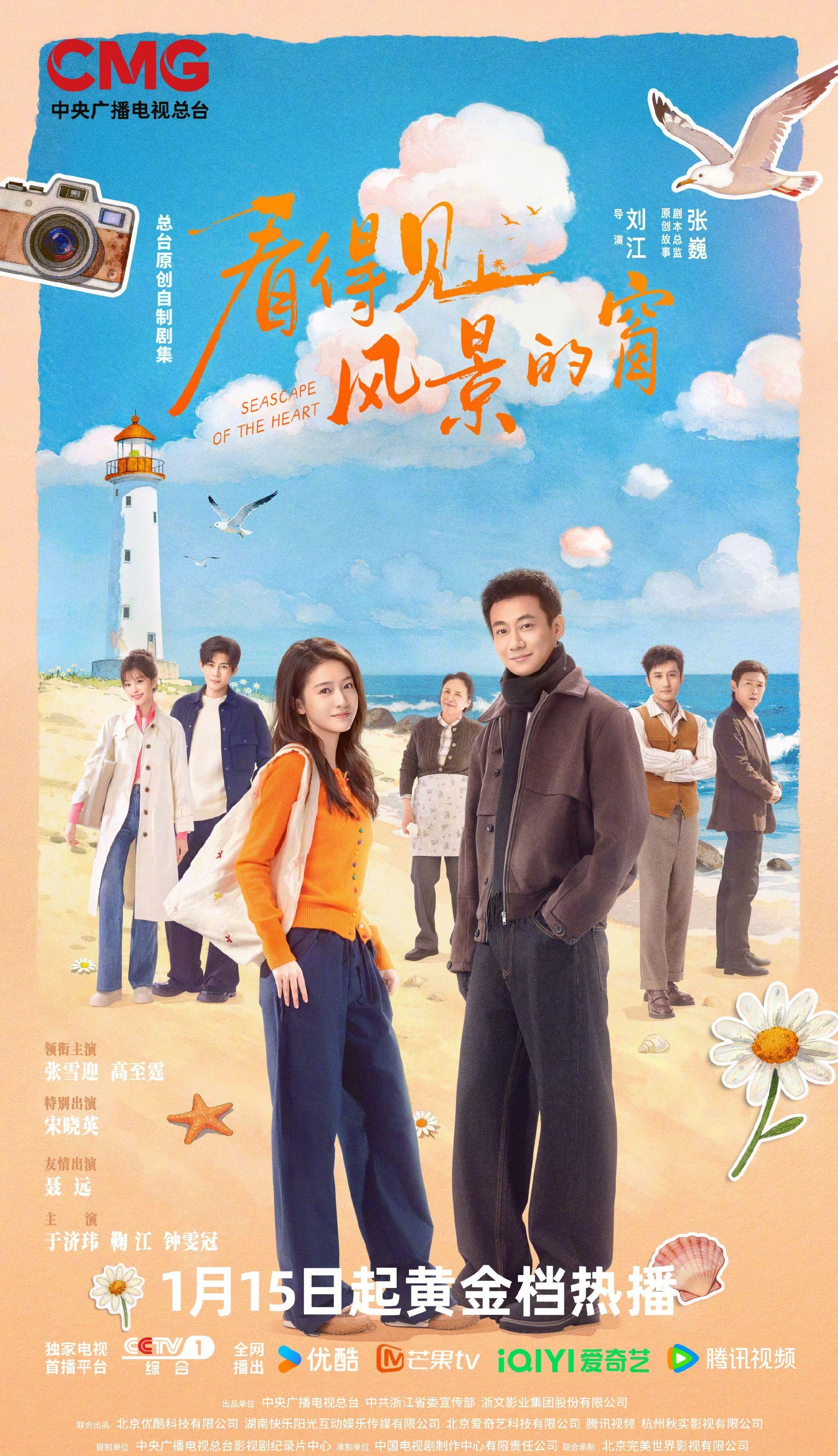 张雪迎高至霆魏晨主演《看得见风景的窗》今晚开播