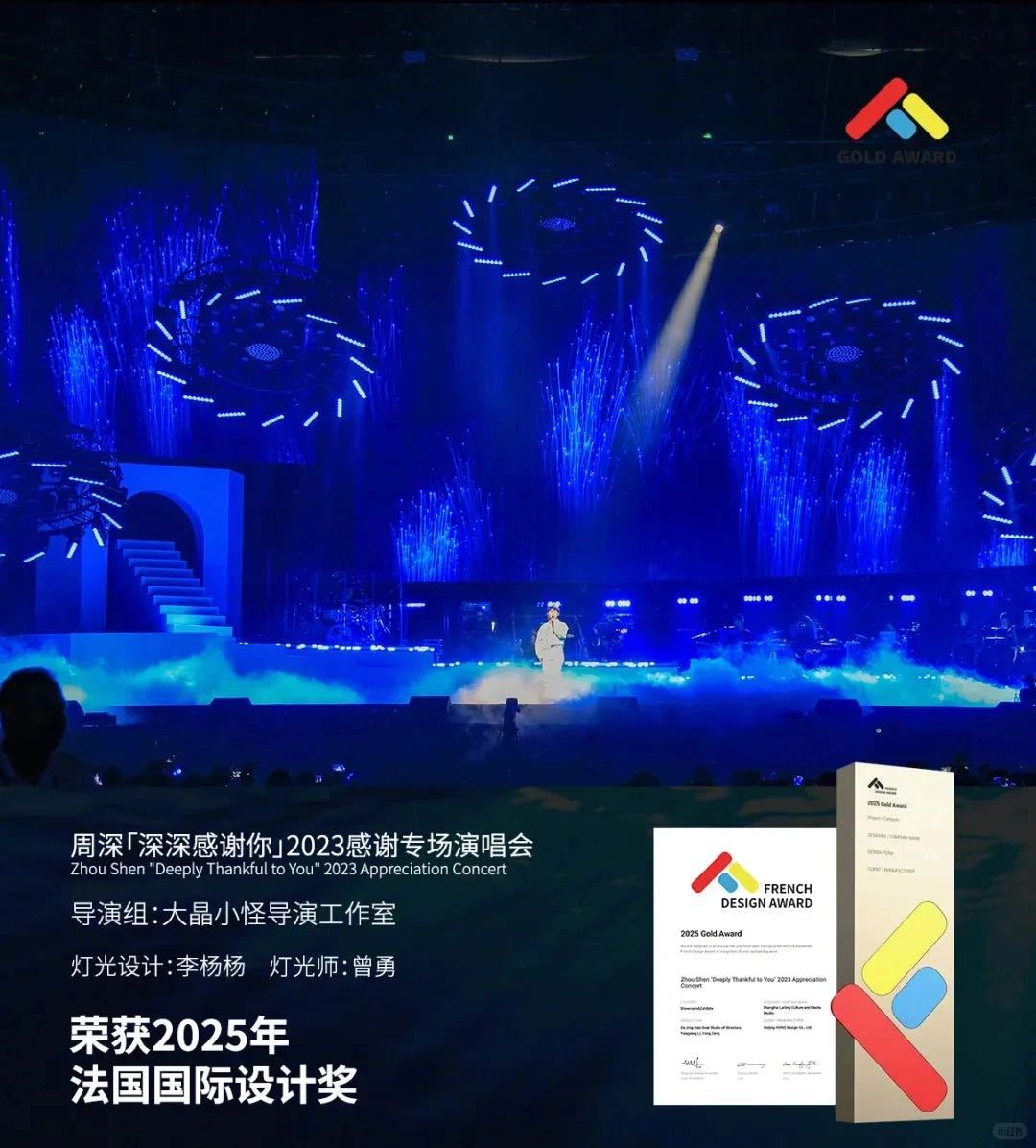 周深演唱会连获6项国际大奖，包括意大利A’设计金奖等