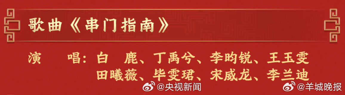 白鹿丁禹兮等8人合唱亮相马年春晚