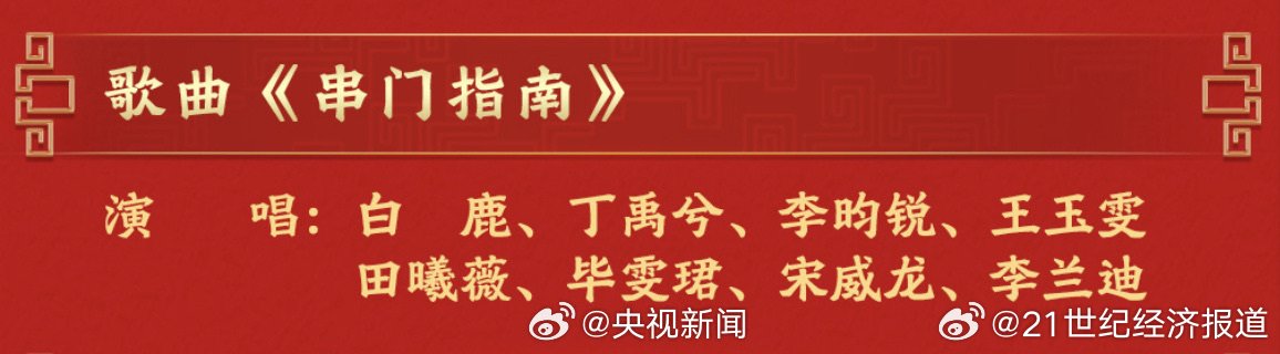 白鹿丁禹兮等8人春晚合唱节目单曝光