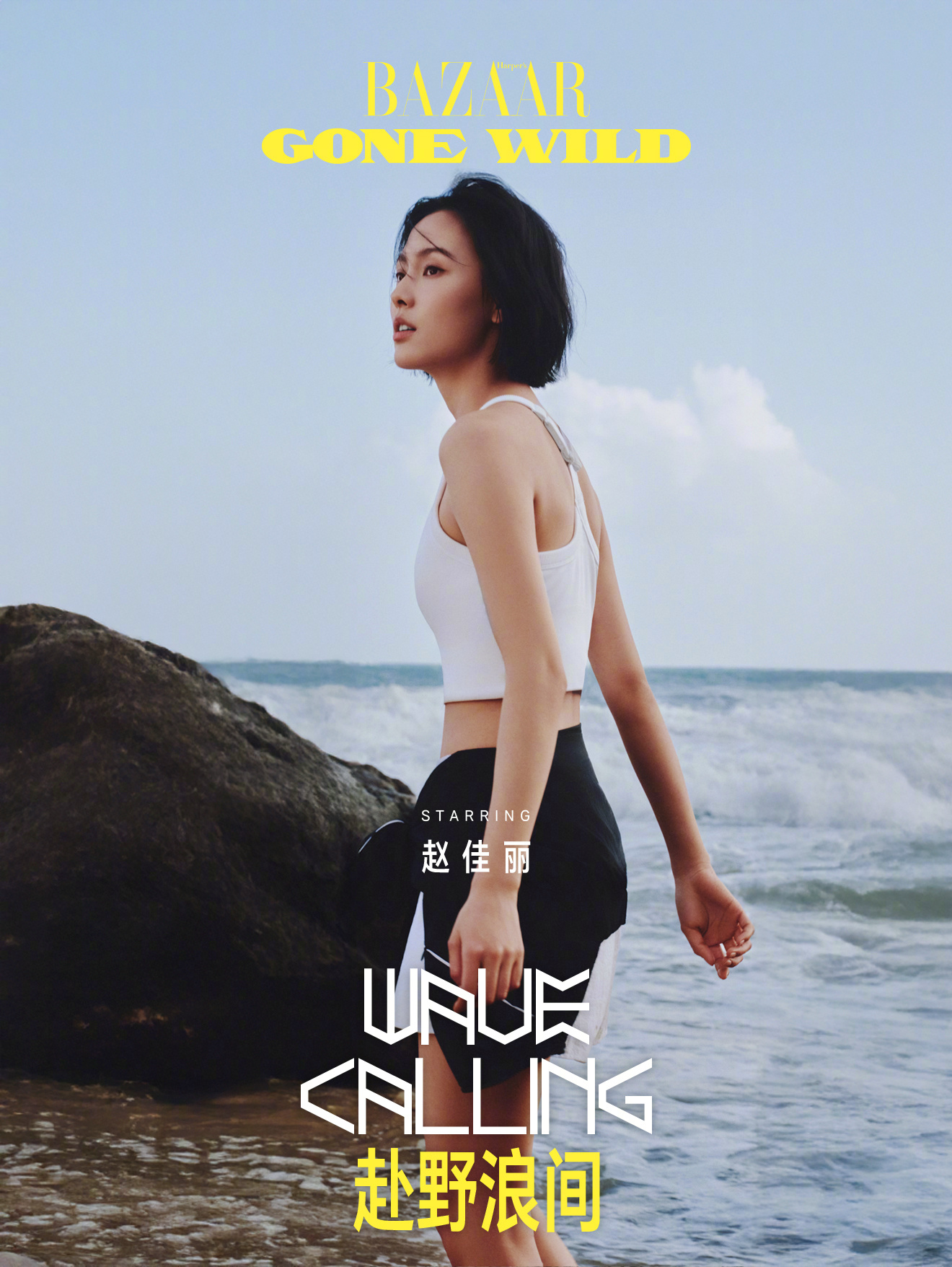 赵佳丽赴野浪间诠释自由真谛