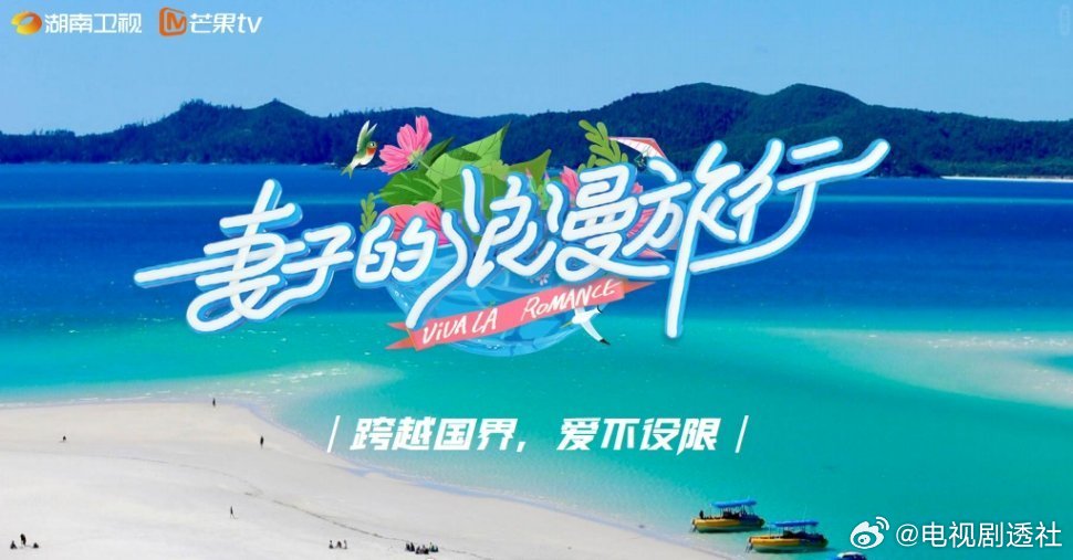 《妻子的浪漫旅行8》阵容官宣，3月中旬国内开录