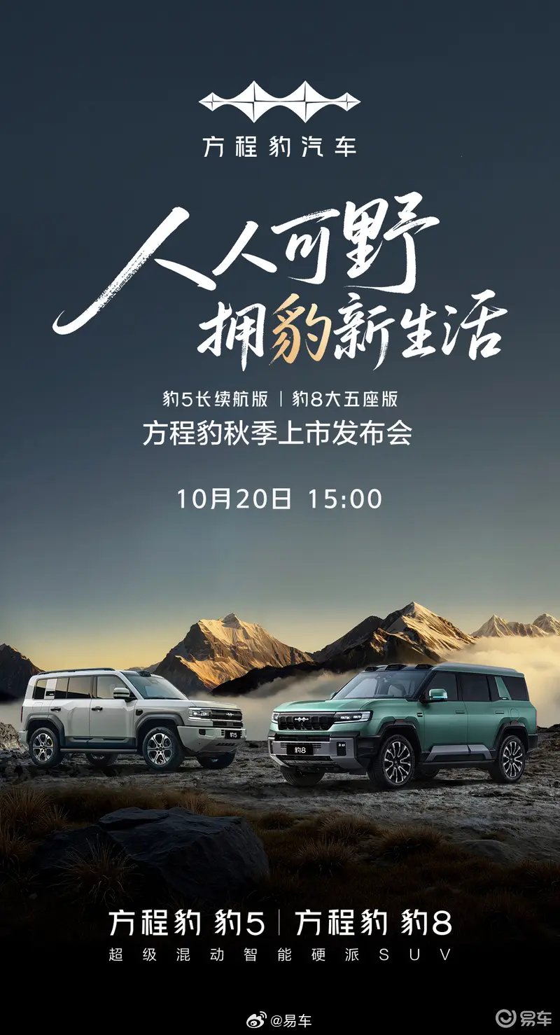 方程豹10月20日发布豹5长续航版与豹8大五座版