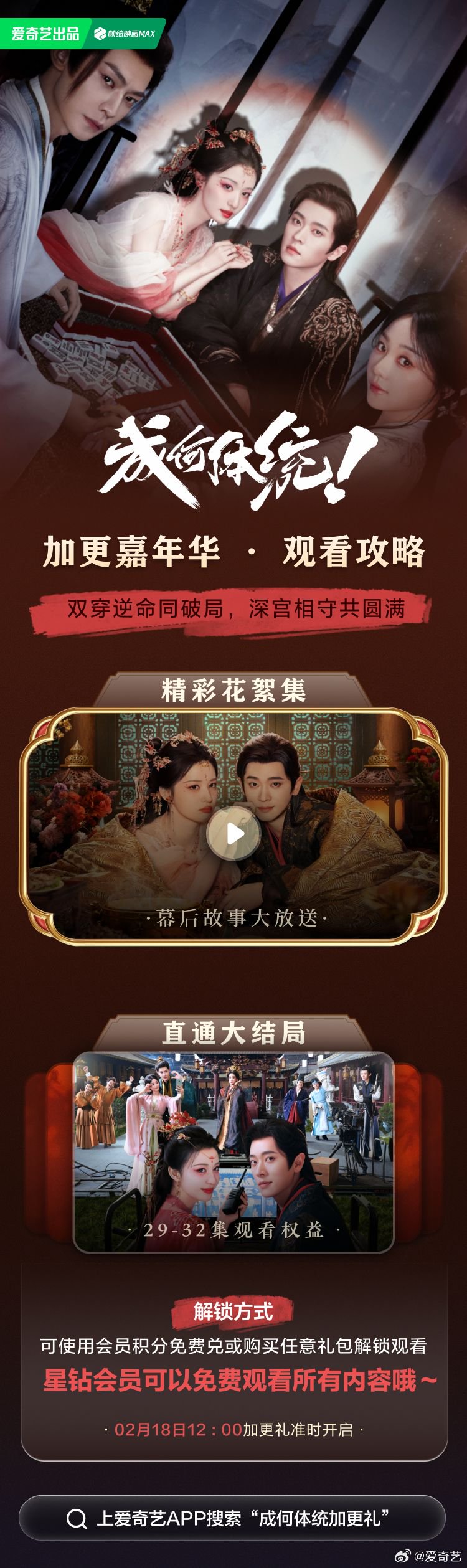 成何体统加更礼2月18日上线，会员积分兑大结局