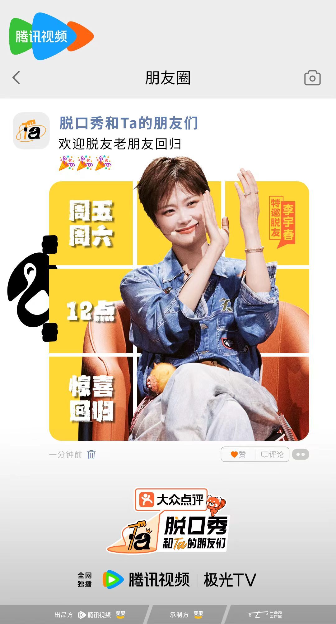 李宇春回归脱友3，一键穿越脱口秀热闹现场
