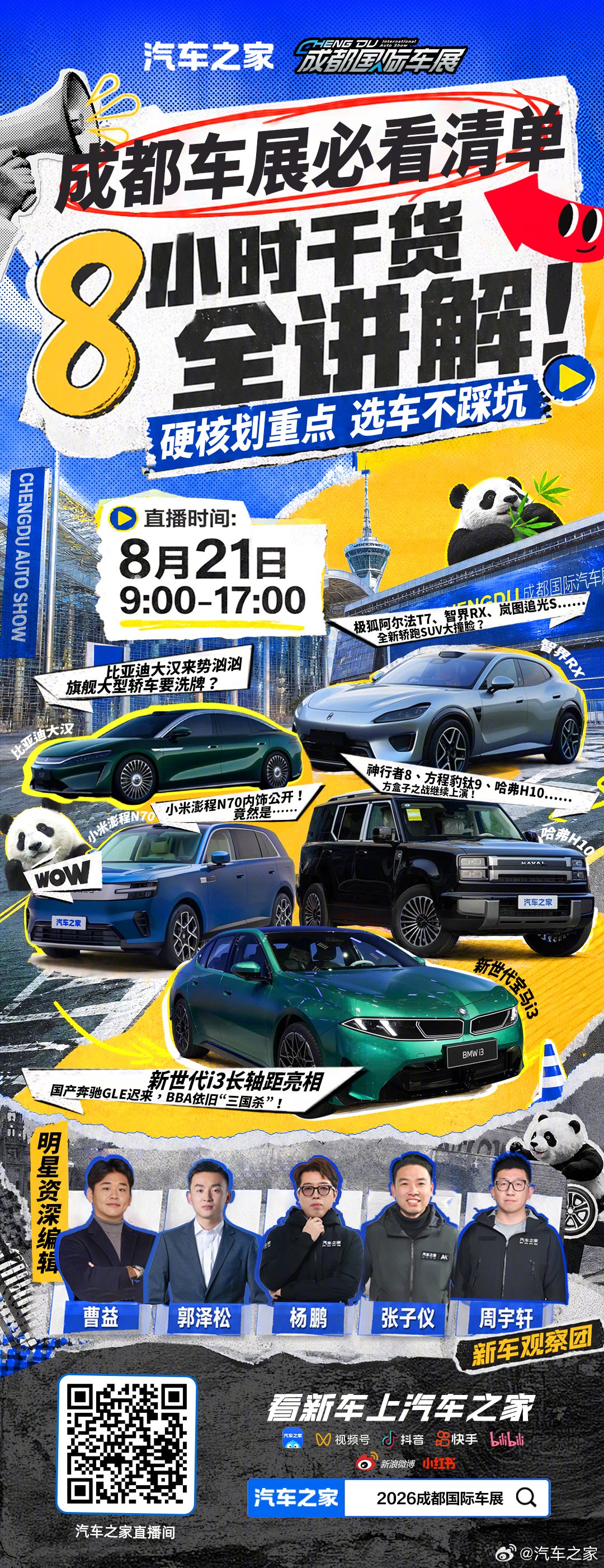 2026成都车展媒体日，汽车之家8小时直播全车型