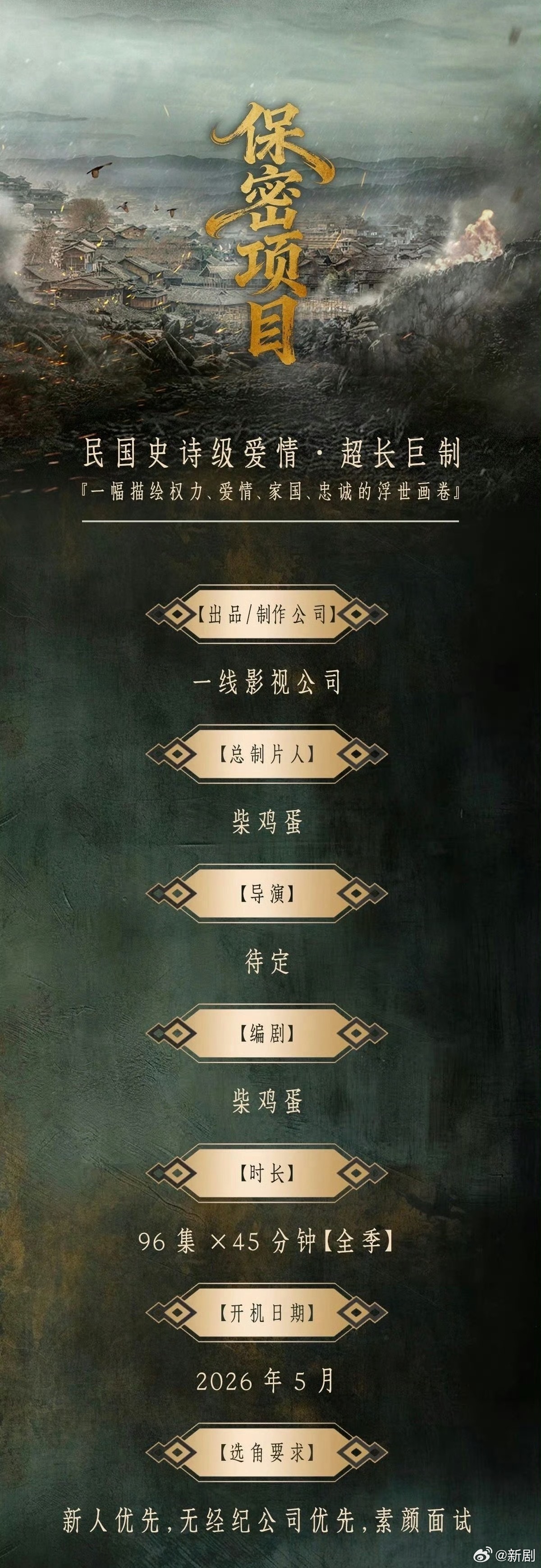 柴鸡蛋新剧《金玉王朝》将拍，民国史诗爱情剧共96集