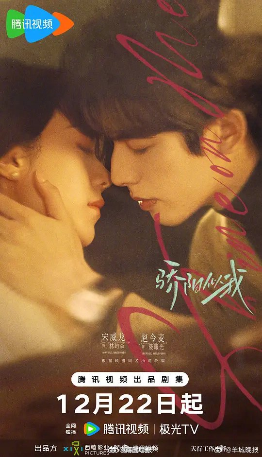 跨年追剧清单发布，宋威龙赵今麦等新剧引期待