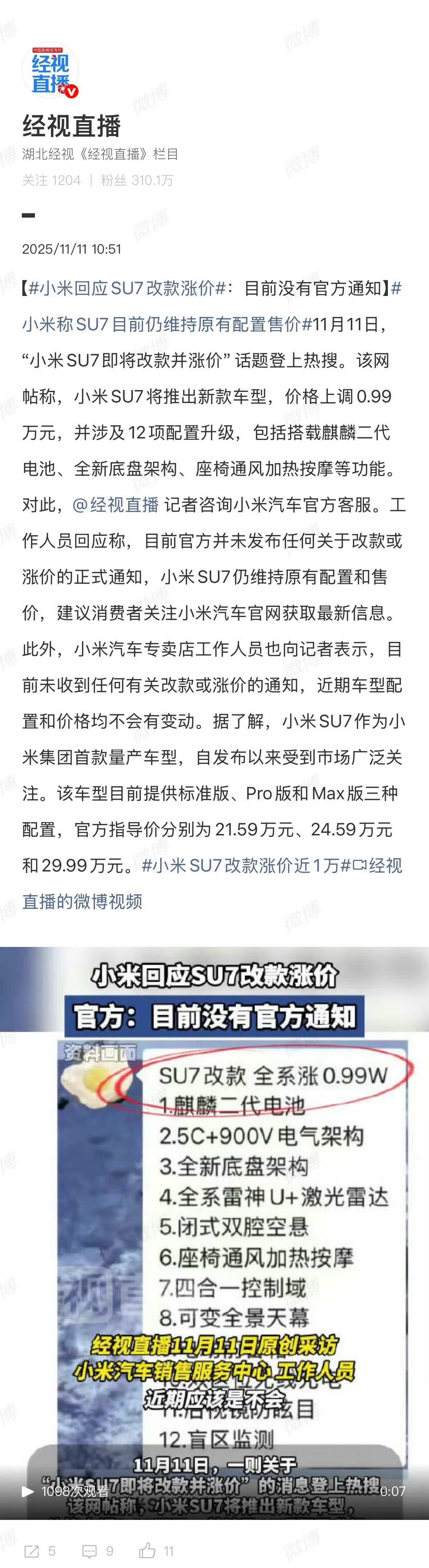 小米否认SU7改款涨价传闻