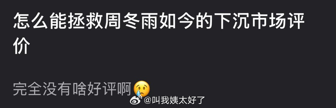 周冬雨下沉市场口碑遇冷引讨论