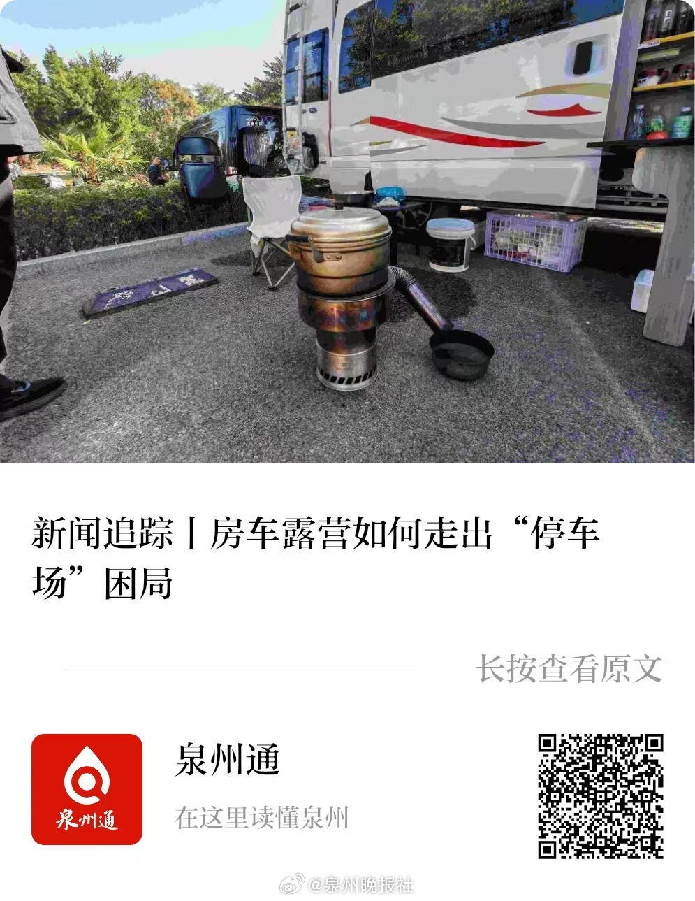 泉州房车露营占位引关注，规范管理成焦点