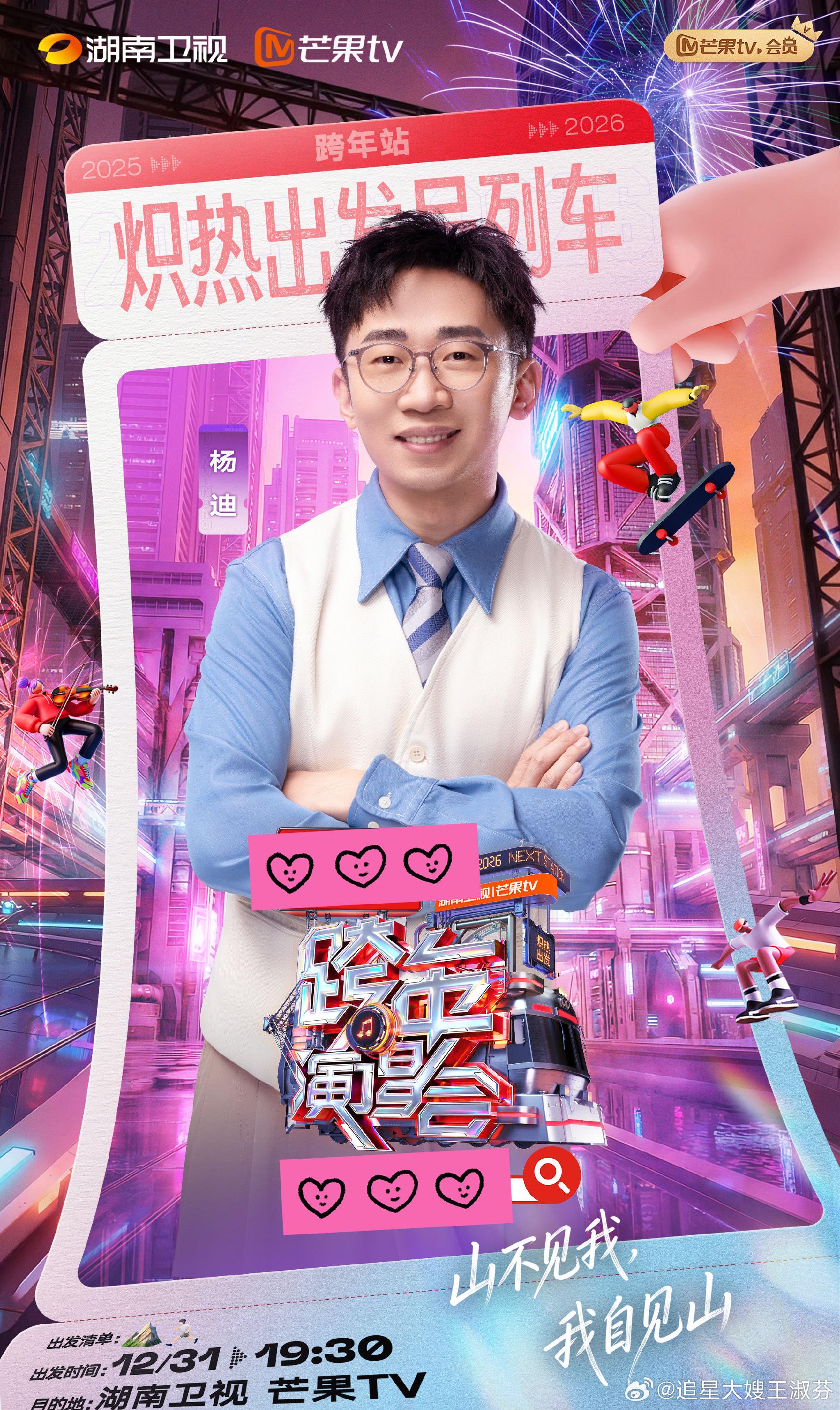 王耀庆杨迪加盟湖南卫视跨年晚会