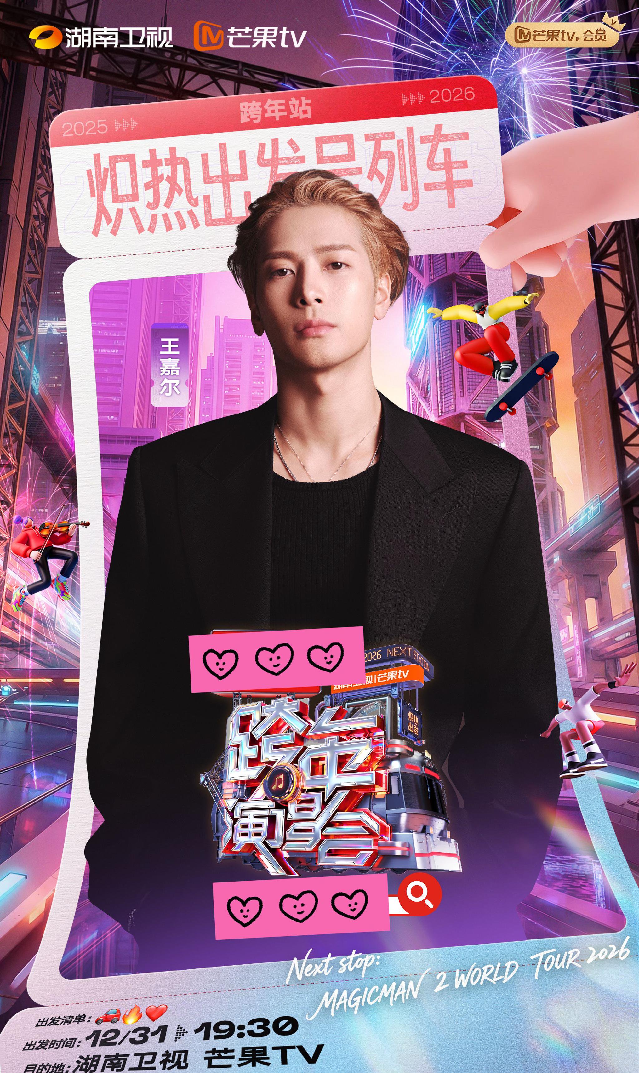 湖南卫视跨年全阵容揭晓，那英陶喆时代少年团等数十位艺人加盟