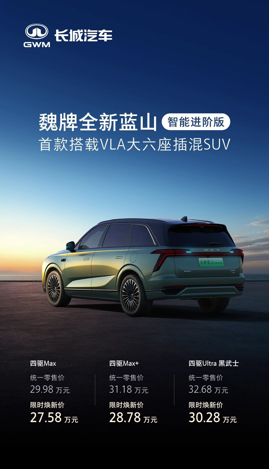 魏牌蓝山智能进阶版27.58万起，激光雷达+VLA大模型加持