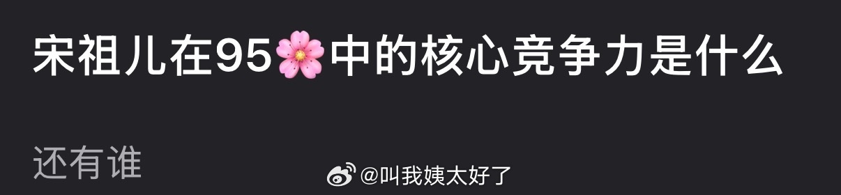 宋祖儿在95后内娱演员中的核心竞争力分析