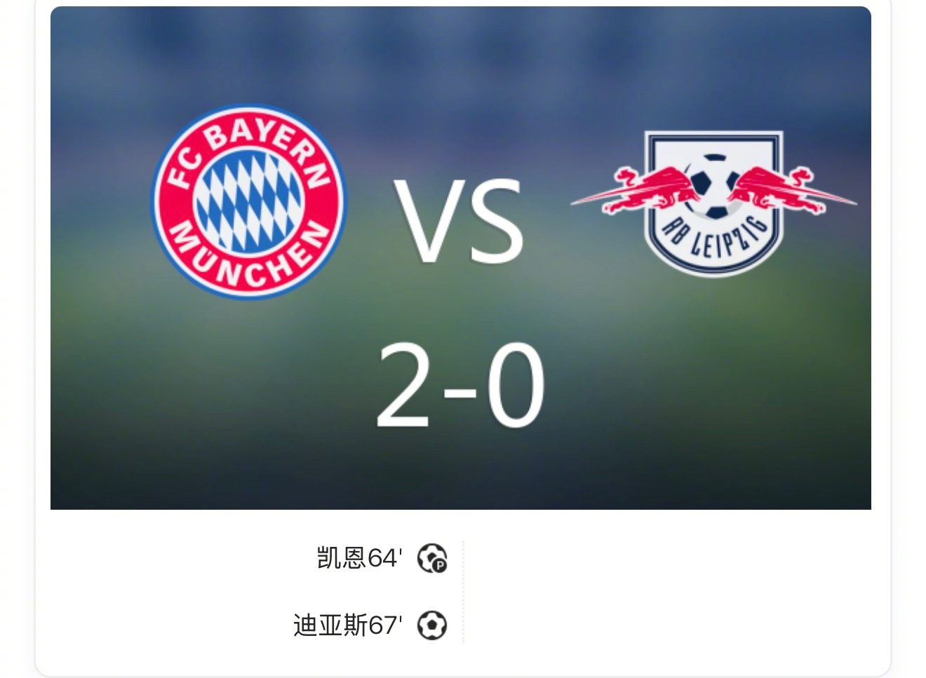 拜仁2-0莱比锡晋级德国杯4强，凯恩迪亚斯破门