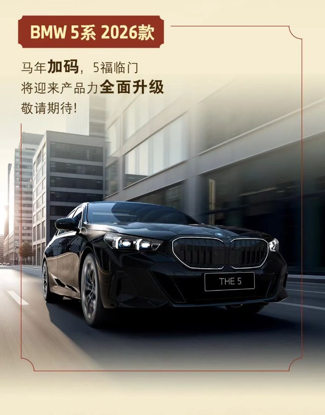 2026款宝马5系将上市，产品力全面升级