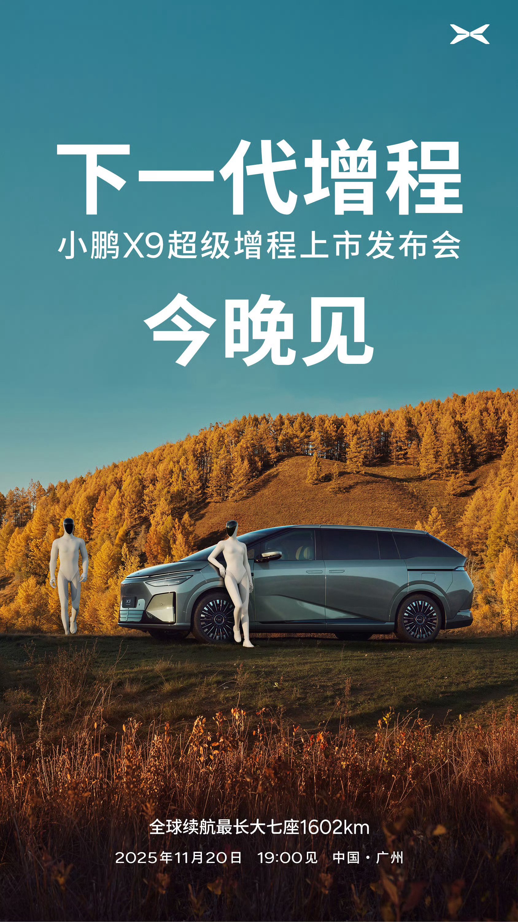 小鹏X9增程版今晚19点正式上市