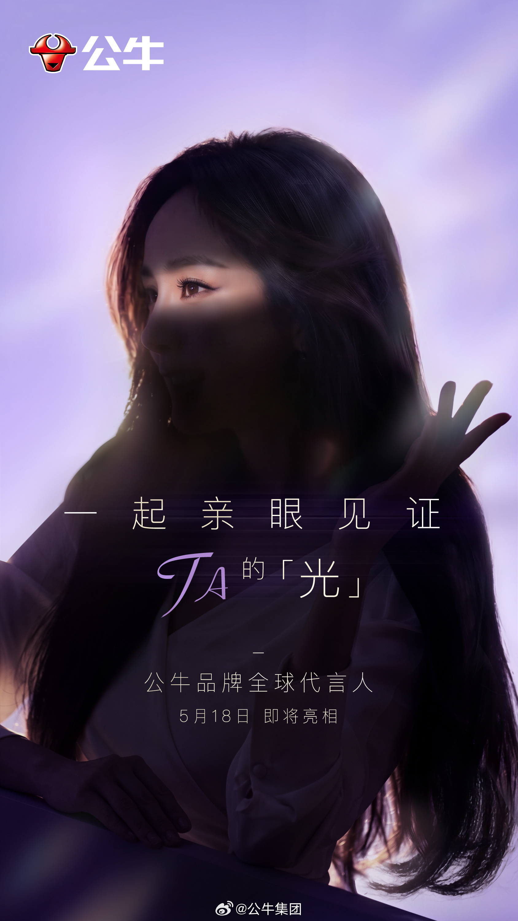 杨幂出任公牛品牌首位全球代言人，18日官宣