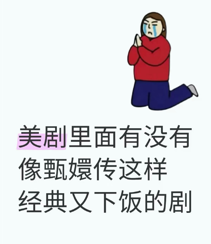 美剧经典下饭剧推荐