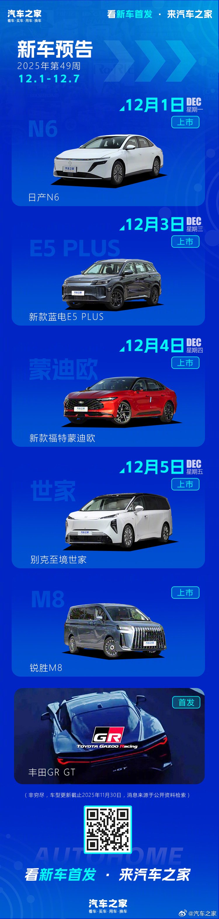 日产N6、新款福特蒙迪欧等新车12月1日上市