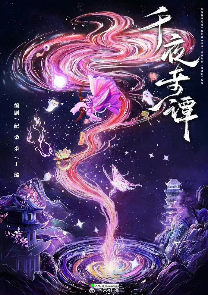 千夜奇谭公布主创阵容，赵一龙执导纪桑柔丁璐编剧
