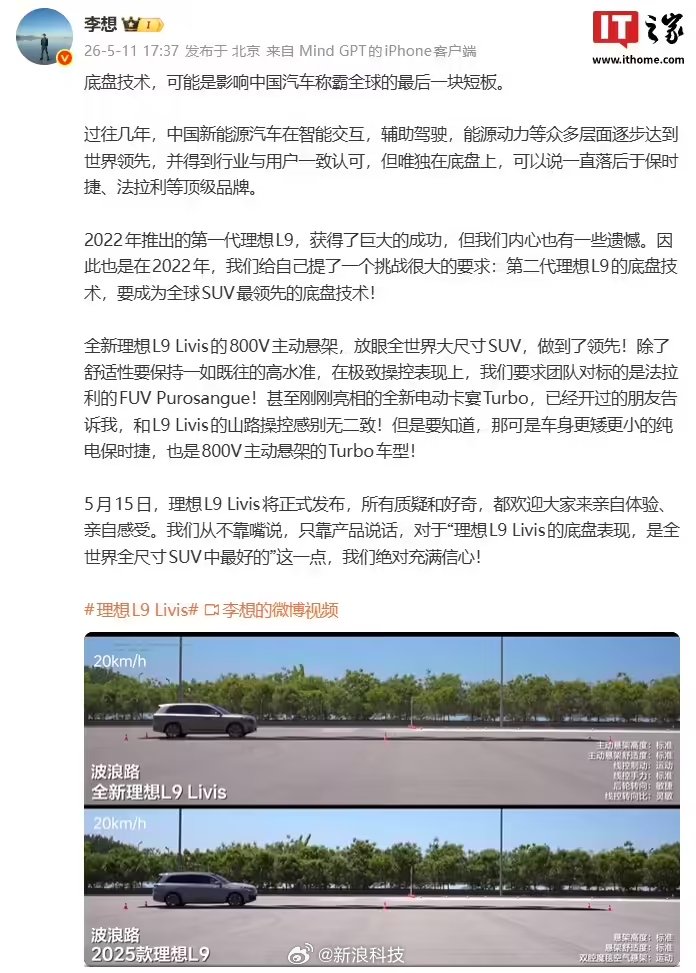李想称底盘是中国汽车最后短板，L9悬架对标法拉利
