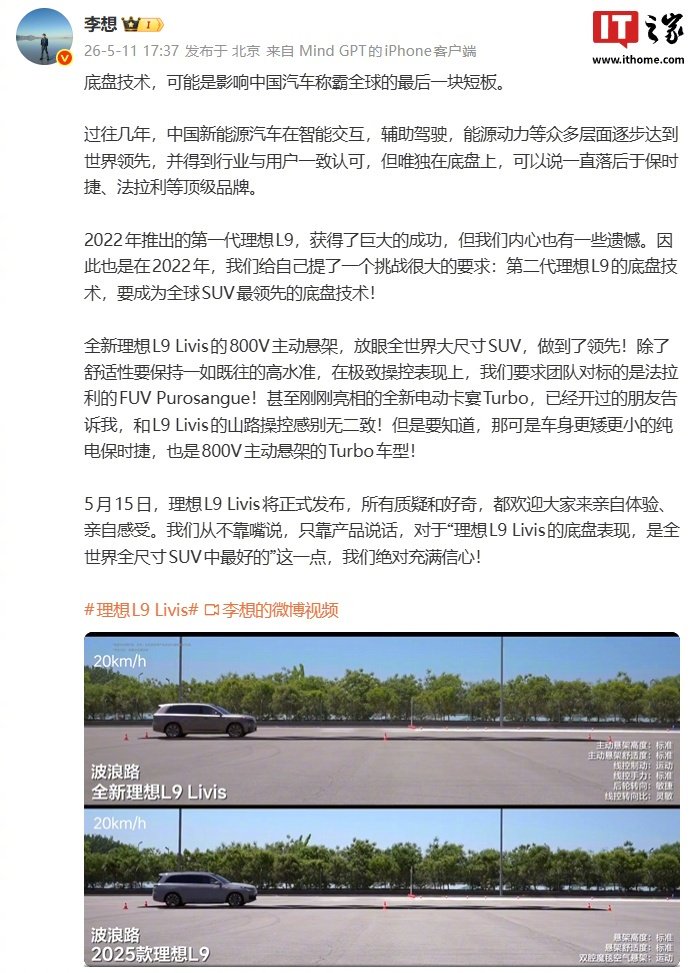 李想称底盘技术是中国汽车称霸全球最后短板