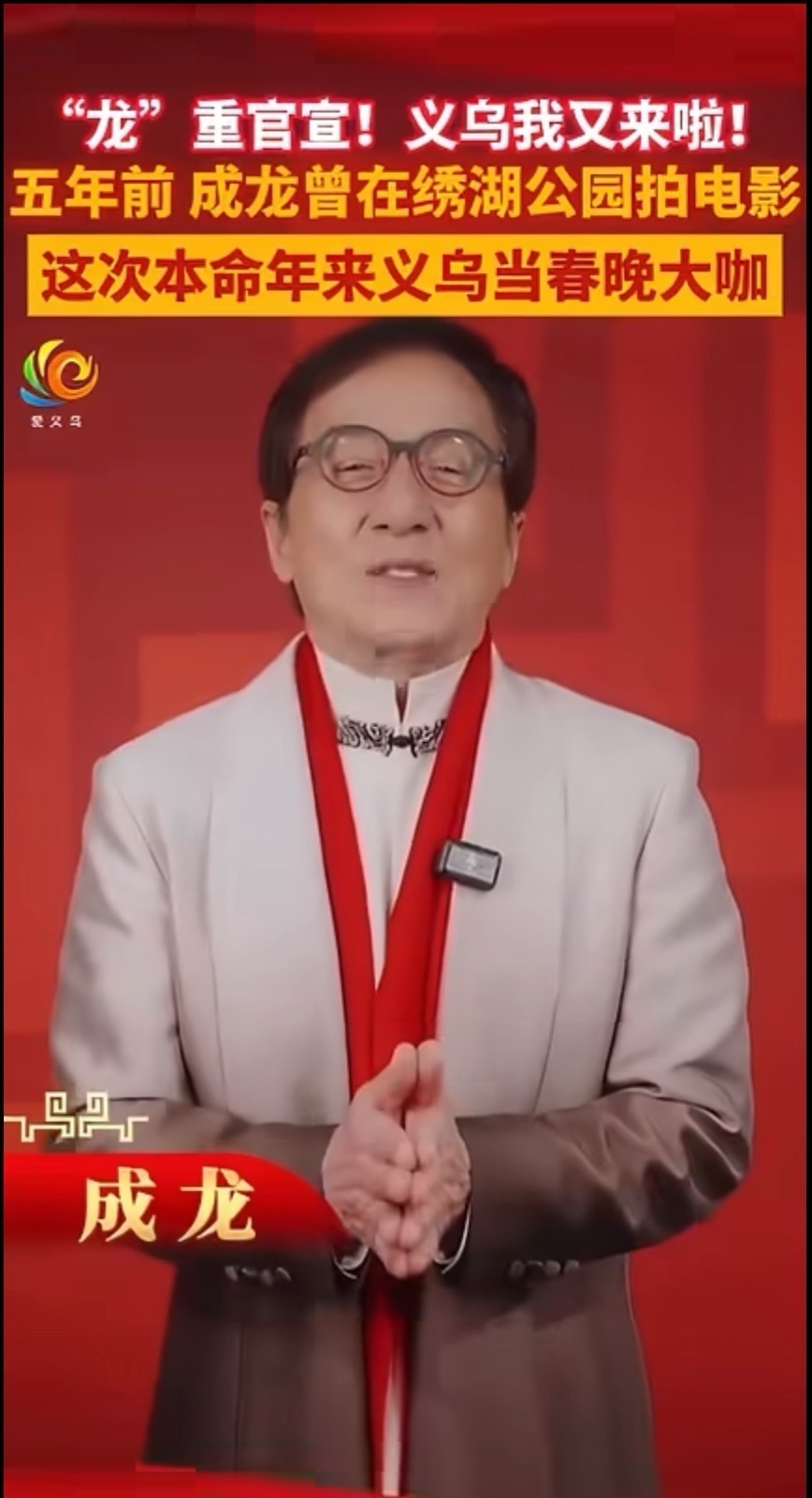 成龙刘烨等众星亮相义乌春晚分会场
