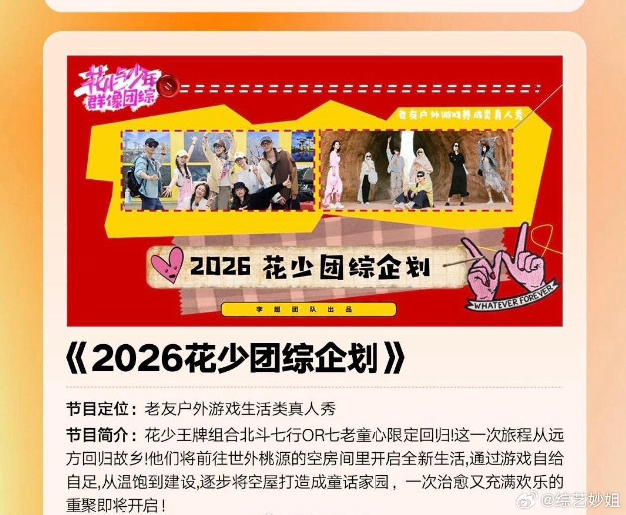 2026花少团综拟邀秦海璐、迪丽热巴等14位明星加盟