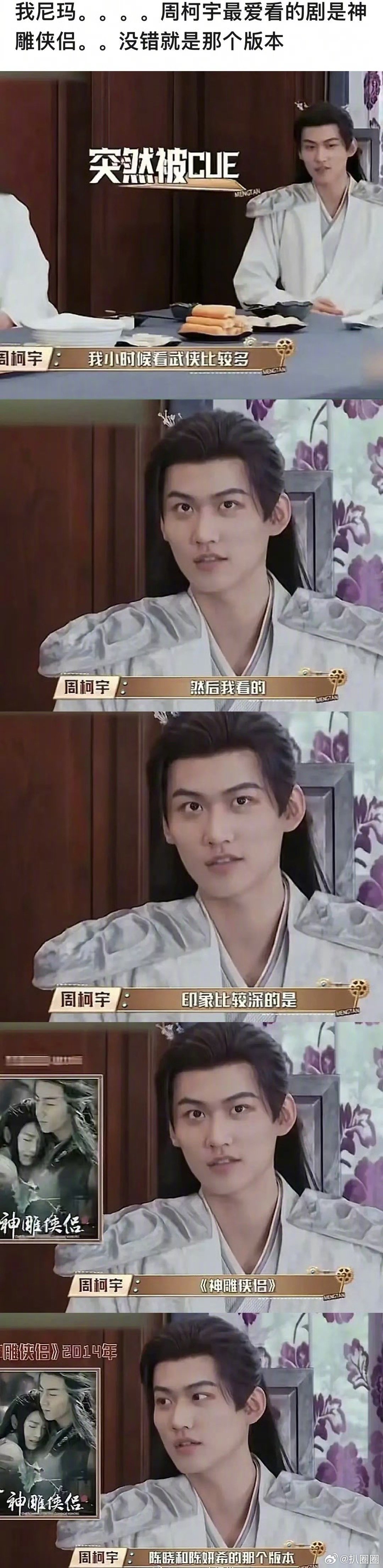 周柯宇谈最爱武侠剧，称陈晓陈妍希版神雕侠侣印象最深