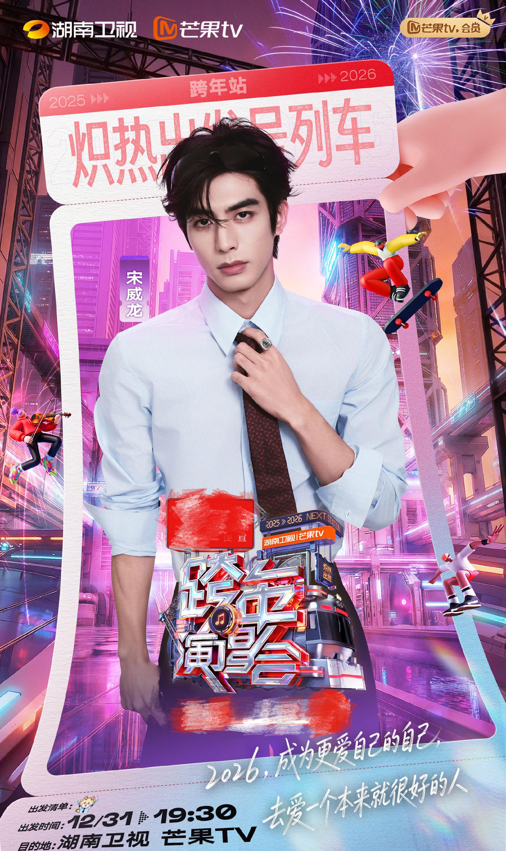 宋威龙张婧仪跨年同台献唱，夏威仪CP粉狂喜