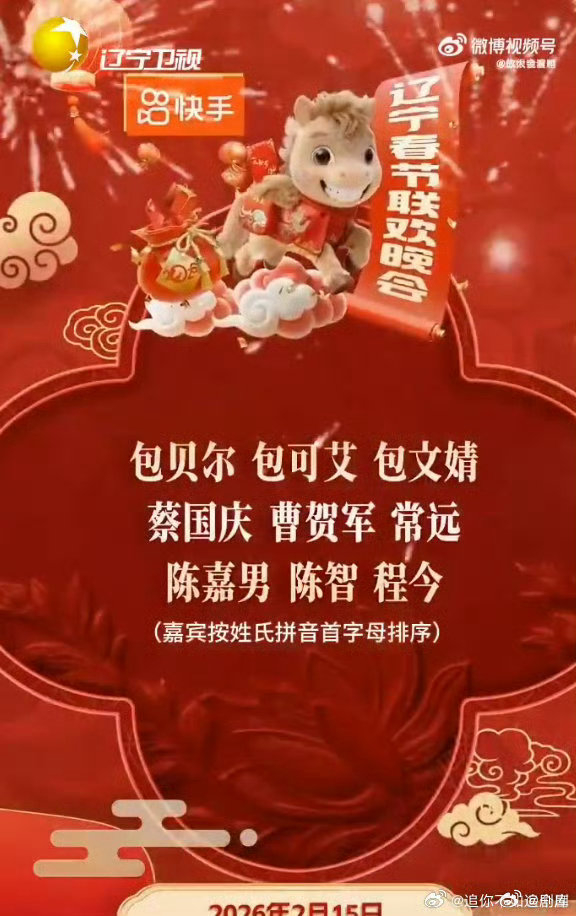 2026辽宁春晚阵容公布，胡兵蔡国庆冯巩加盟