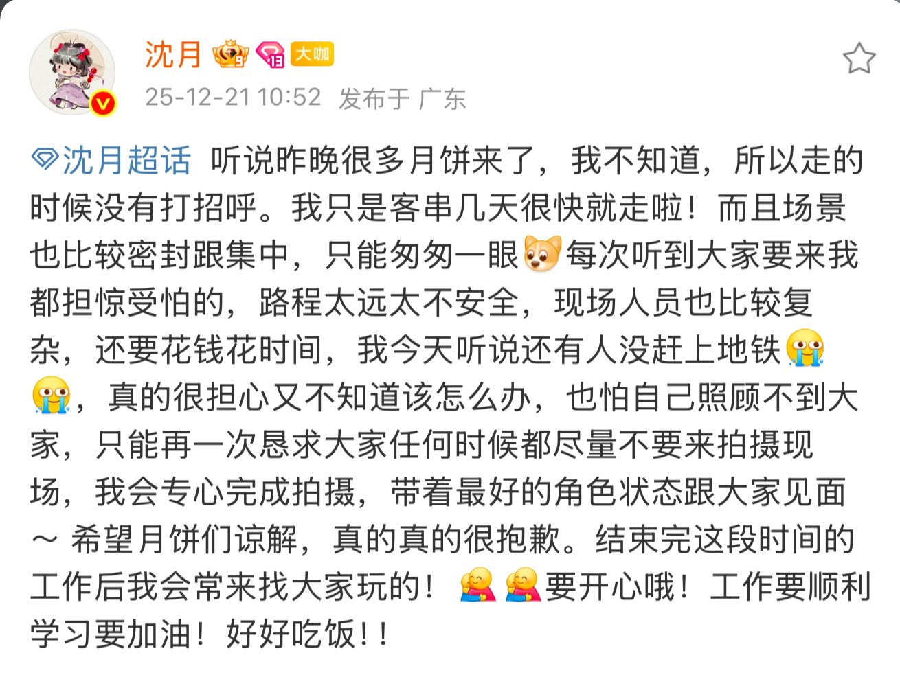 沈月客串《明日乐园》恳请粉丝勿赴拍摄现场