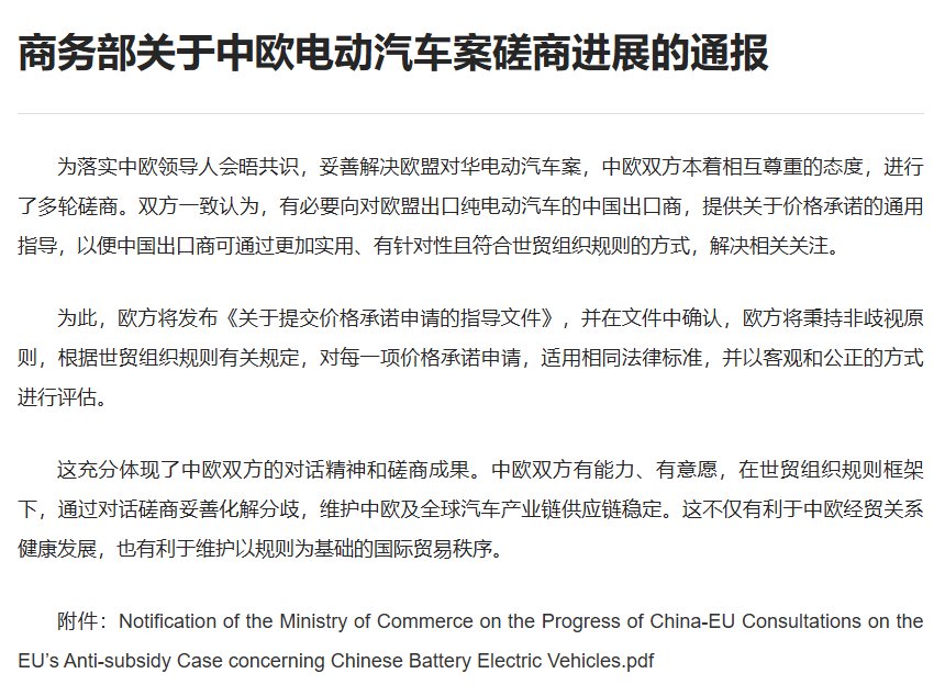 商务部通报中欧电动汽车案磋商进展，双方达成价格承诺指导