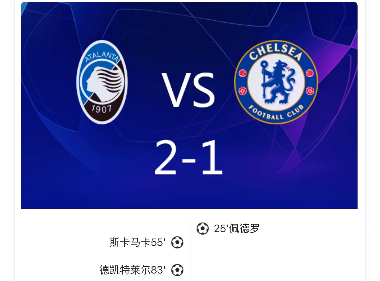 欧冠亚特兰大2-1绝杀切尔西，德凯特莱尔制胜